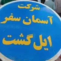 تور ریلی قشم،مشهد،وان،شیراز ایل گشت