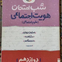 شب امتحان دوازدهم|کتاب و مجله آموزشی|بانه, |دیوار