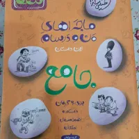 کتاب جامع نهم ماجرای منو درسام