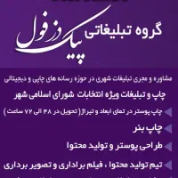 چاپ،طراحی،فیلم برداری و تولید محتوا انتخاباتی