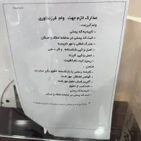 وام فرزند آوری بانک صادرات 3فرزند آماده به ضامن|حراج|اندیمشک, |دیوار