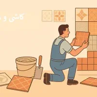 کارگر کاشی کار میخوام