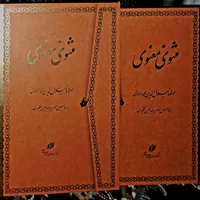 مثنوی معنوی مولانا