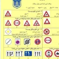 نمونه سوال آیین نامه موتور و ماشین