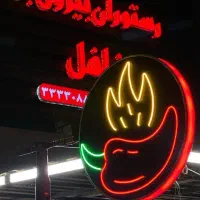 ساخت تخصصی و حرفه ای تابلو نئون،چلنیوم و لایت‌باکس|فروشگاه و مغازه|بندرعباس, |دیوار