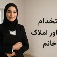 استخدام مشاور خانم جهت جذب مشتری در املاک