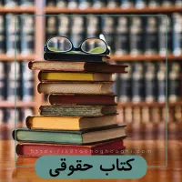 کتب حقوقی به فروش میرسد