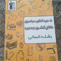 کتاب کمک آموزشی کنکور انسانی  قلم چی،مهروماه و...|کتاب و مجله آموزشی|اراک, |دیوار