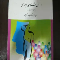 روان شناسی اجتماعی (یوسف کریمی)