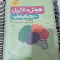 تعداد ۳جلد کتاب تیزهوشان ششم در حدنو بروش میرسد|کتاب و مجله آموزشی|مشهد, مصطفی خمینی|دیوار