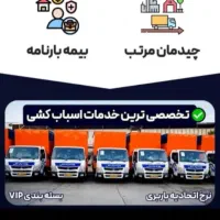 شرکت حمل بار(اطلس بار)کارگرکامیونت شبانه روزی