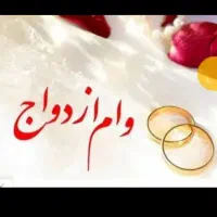 نیازمندضامن وام ازدواج هستم