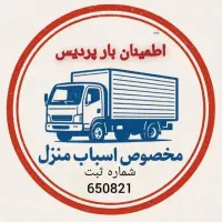 اتوبارباربری پردیس حمل ونقل جابجایی اثاث کشی