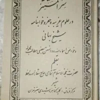 کتاب علوم غریبه سر المستتر اصلی و نایاب