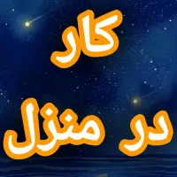 کار در منزل با موبایل تو دستتان