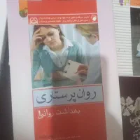 کتاب رشته پرستاری|کتاب و مجله آموزشی|تبریز, |دیوار