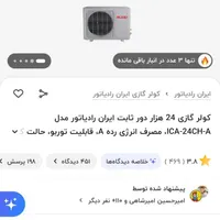 فروش ویژه کولر گازی 24000|کولر گازی و فن‌کوئل|آمل, |دیوار