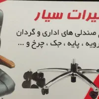 تعمیرات صندلی اداری مبلمان و جوشکاری