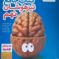 کتاب جامع تیز هوشان نهم