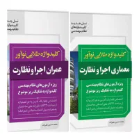 کلیدواژه معماری و عمران اجرا و نظارت ویرایش ۱۴۰۵