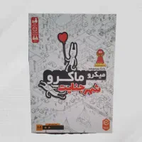 بازی  میکرو ماکرو