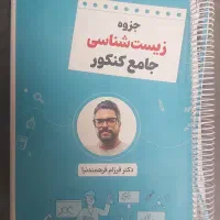 جزوه دستنویس زیست استاد فرهمندنیا