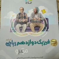 کتاب های کنکور دوازدهم ریاضی|کتاب و مجله آموزشی|کازرون, |دیوار