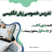 تدریس زبان انگلیسی در تمامی‌سطح