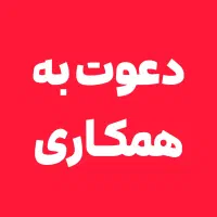 دعوت به همکاری