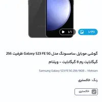 S23 fe 5G در حد آک|موبایل|نیشابور, هفده شهریور|دیوار