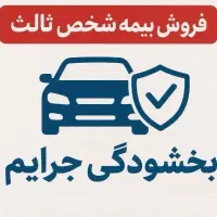بخشودگی جرایم بیمه شخص ثالث اقساط  ( بدون چک )