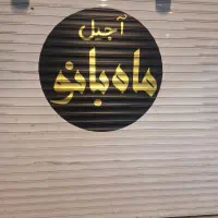 همکار(اقا.خانوم)فروشندگی اجیل و خشکبار