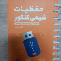 حفضیات شیمی