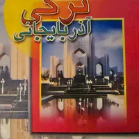 کتاب فرهنگ تصویری انگلیسی ، ترکی، رمان ،شعبده بازی|کتاب و مجله آموزشی|تهران, کوی بیمه|دیوار