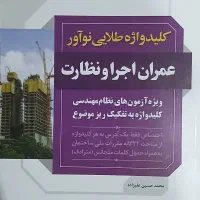کلیدواژه نوآور عمران نظارت و اجرا اخرین ویرایش