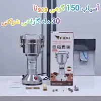 آسیاب صنعتی و خانگی ورونا فروش اقساطی