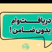 وام ۳۰۰ میلیونی مهربانی بانک ملی