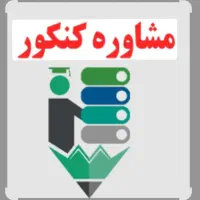 مشاور درسی و کنکور توسط رتبه برتر کنکور