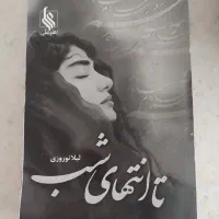 خرید و فروش رمان نو ست دوم|کتاب و مجله ادبی|تهران, شهران جنوبی|دیوار