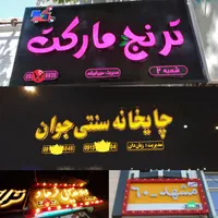 تابلو حروف برجسته چلنیوم پلاستیک استیل لایت باکس|خدمات پیشه و مهارت|مشهد, کوشش|دیوار