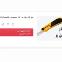 کاتر پلکسی طلق و ... ژاپنی|لوازم التحریر|مشهد, کلاهدوز|دیوار