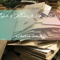 فروش و خریدار ضایعات کارتن