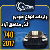 ب‌ام‌وBMW 740iمدل2018گذرمنطقه آزاد/اروند/انزلی/ارس