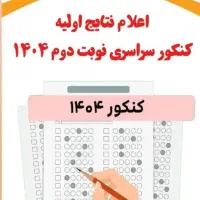 مشاوره تخصصی تحصیلی و کنکور سراسری