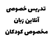 تدریس زبان انگلیسی مدارس