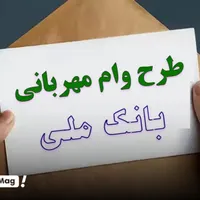 ۲۰۰ امتیاز وام بانک ملی