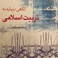 کتاب دانشگاهی نگاهی دوباره به تربیت اسلامی