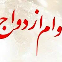 خریدار وام ازدواج فوری