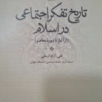 تاریخ تفکر اجتماعی در اسلام