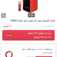 هیتر گاز سوز ایران کارتوس 45000